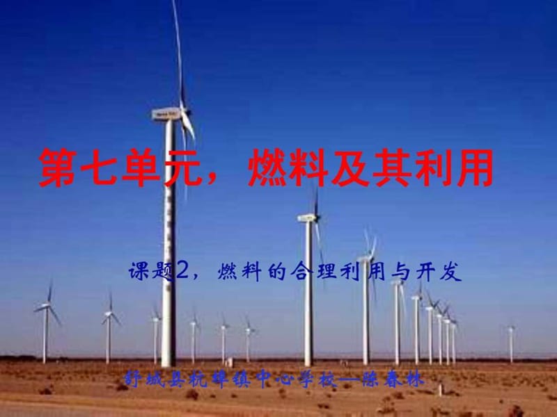 课题2,燃料的合理利用与开发,2012,新人教版.ppt_第1页