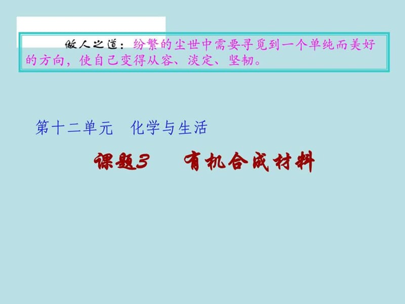 课题3 有机合成材料_图文.ppt.ppt_第1页