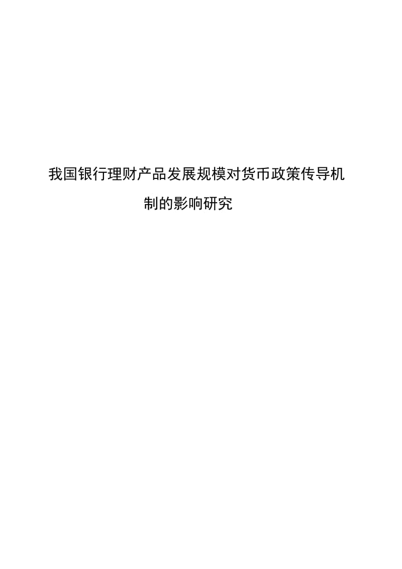 我国银行理财产品发展规模对货币政策传导机制的影响研究2838695.doc_第1页