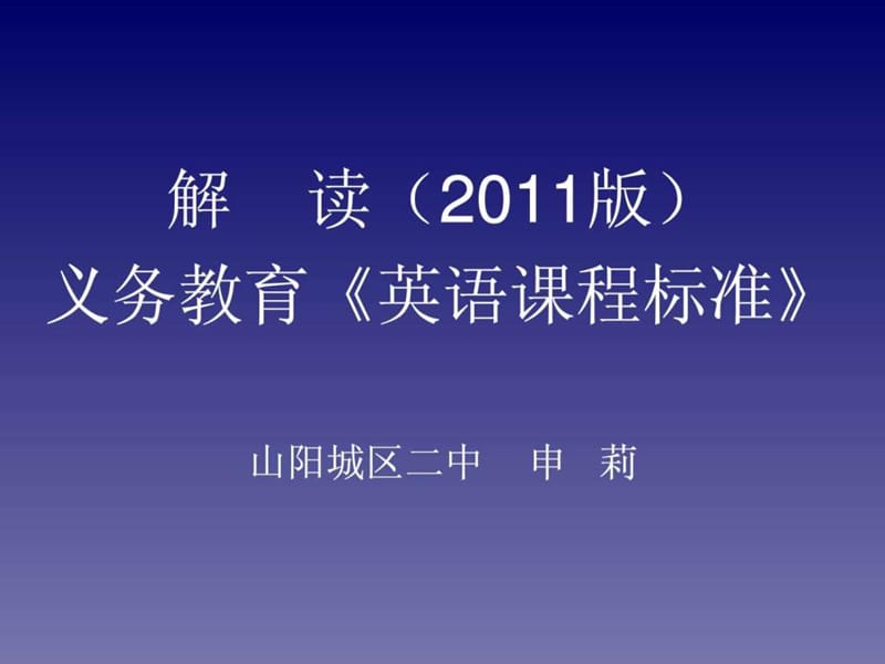 2011年版英语课程标准解读.ppt_第1页