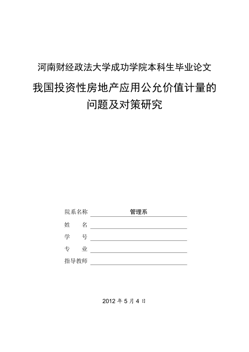 我国投资性房地产应用公允价值计量的问题及对策研究本科生毕业论文.doc_第1页