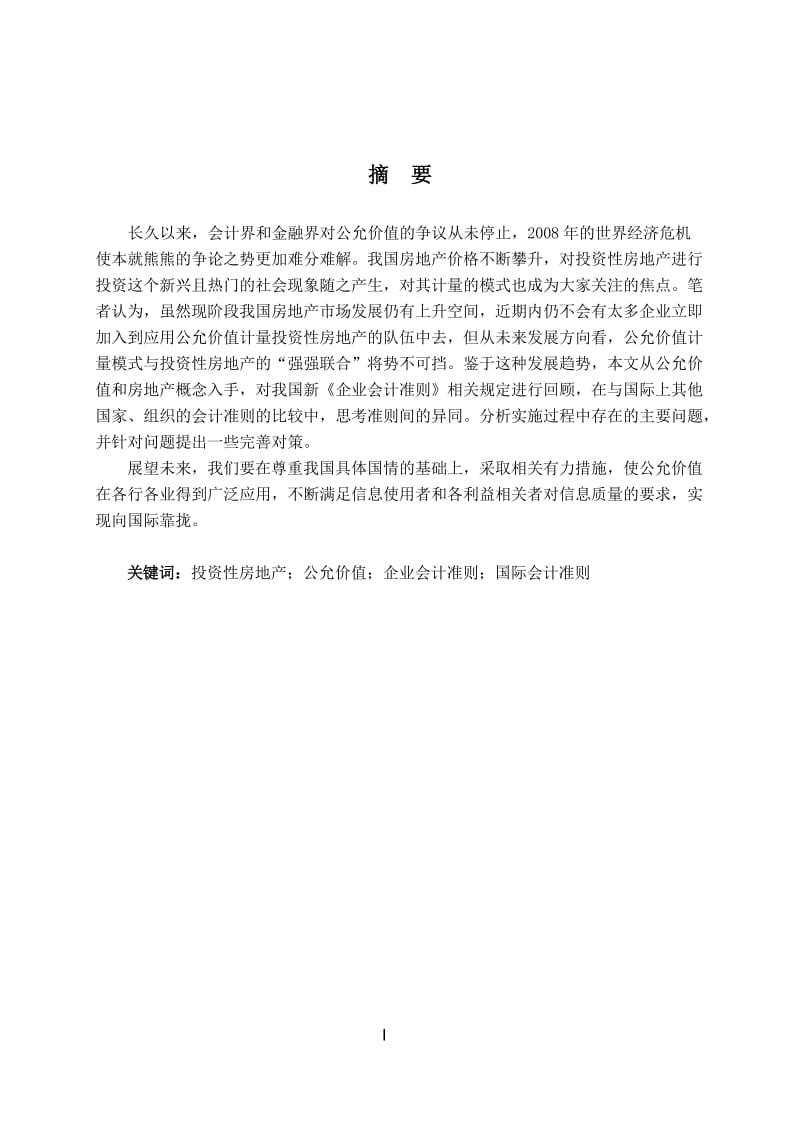 我国投资性房地产应用公允价值计量的问题及对策研究本科生毕业论文.doc_第2页