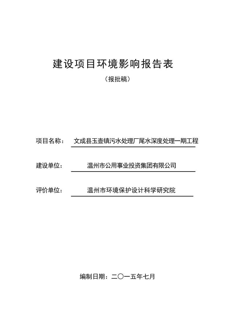 文成县玉壶镇污水处理厂尾水深度处理一工程环境影响报告表的环评报告.doc_第1页