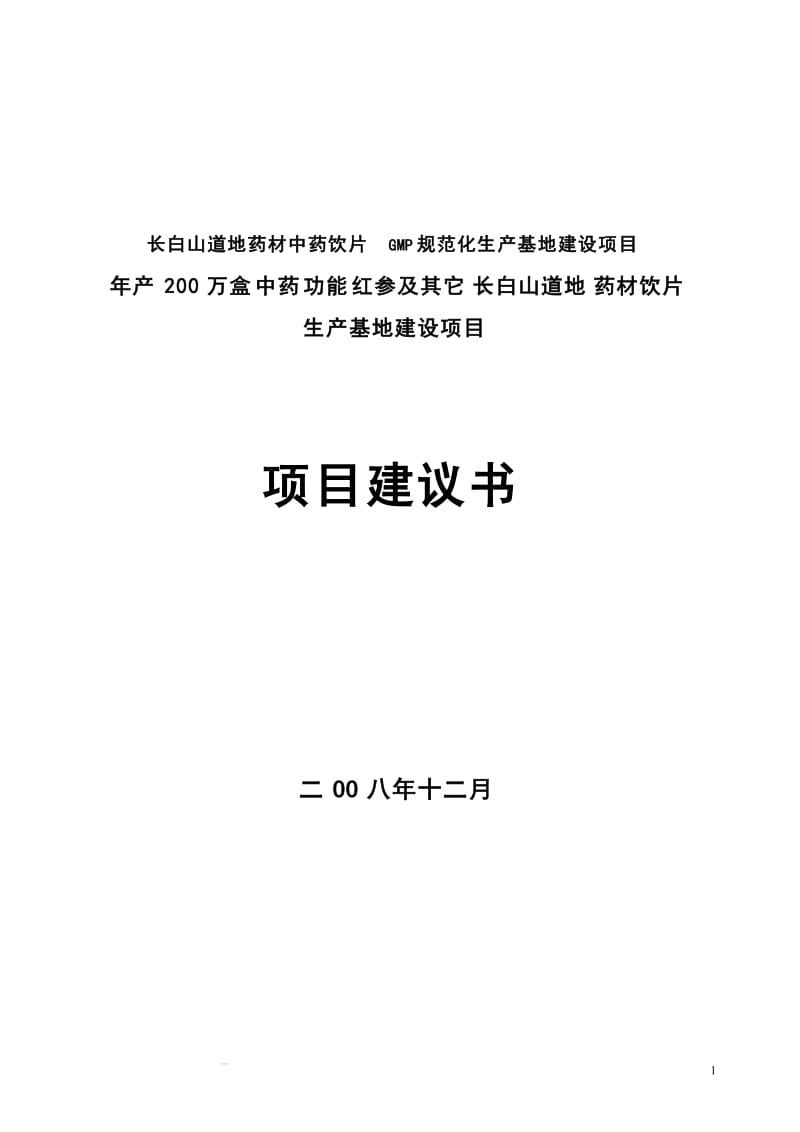 年产200万盒中药功能红参及其它长白山道地药材饮片生产基地建设项目可行研究报告.doc_第1页