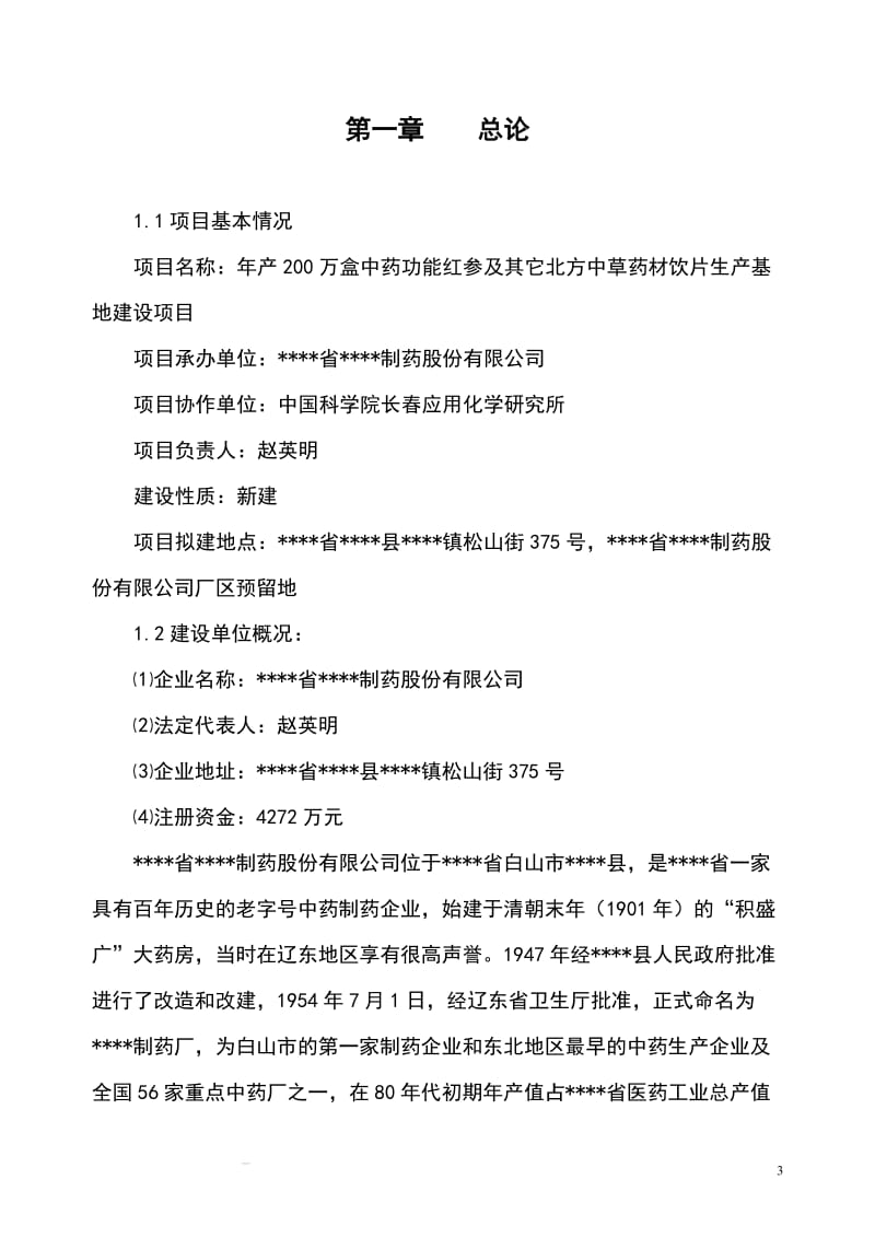 年产200万盒中药功能红参及其它长白山道地药材饮片生产基地建设项目可行研究报告.doc_第3页