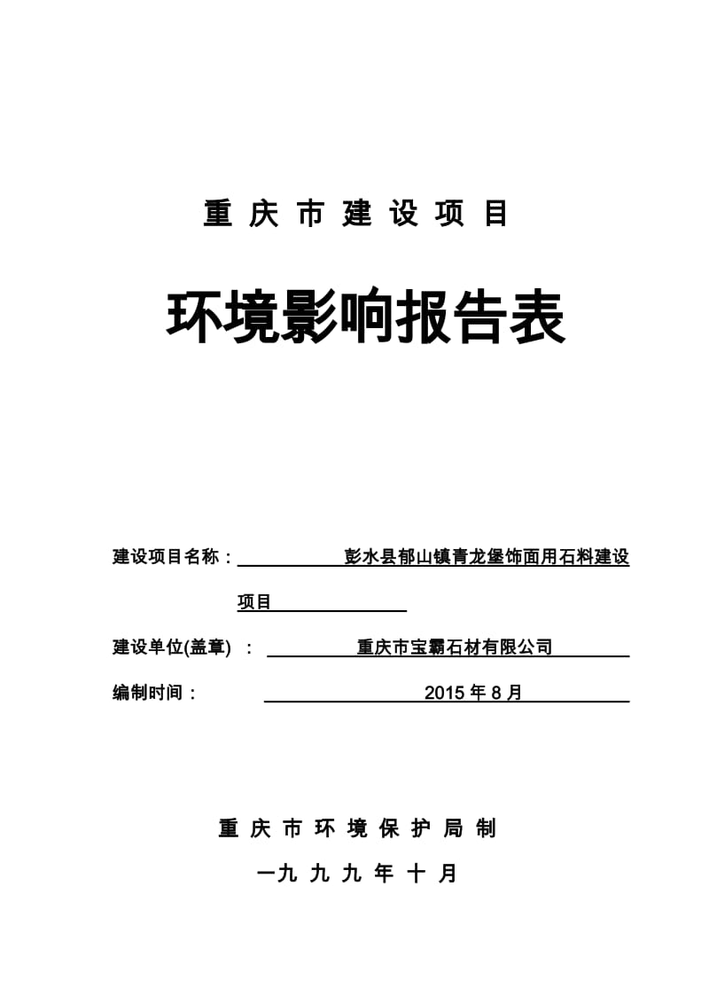 彭水县郁山镇青龙堡饰面用石料建设环评报告.doc_第1页