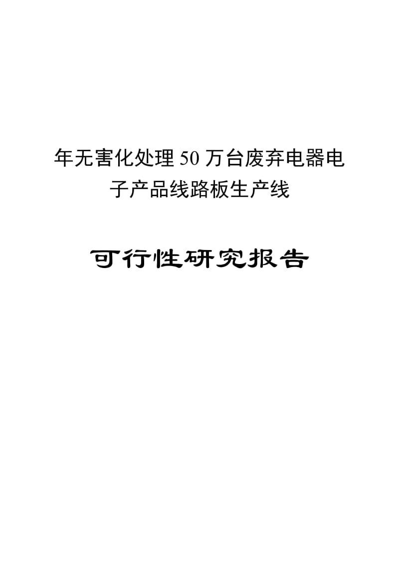 年无害化处理50万台废弃电器电子产品线路板生产线可行研究报告48723682.doc_第1页