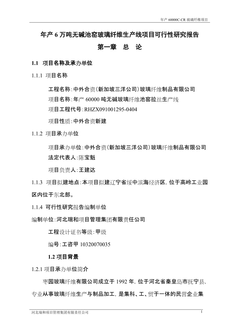 年产6万吨无碱池窑玻璃纤维生产线建设项目可行研究报告代项目建议.doc_第1页