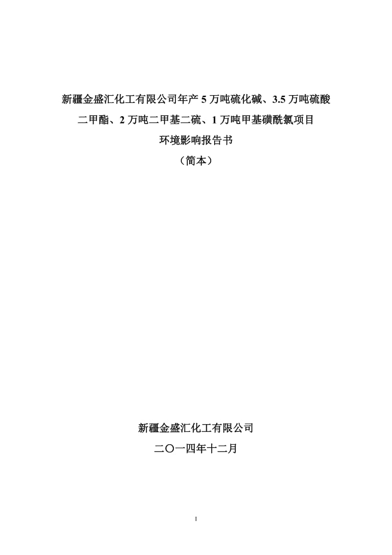 新疆金盛汇化工有限公司年产5万吨硫化碱、3.5万吨硫酸.二甲酯、2万吨二甲基二硫、1万吨甲基磺酰氯项目环境影响报告书.doc_第1页