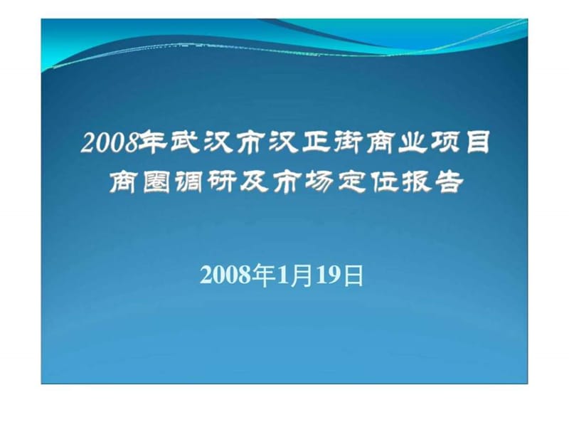 2008年武汉市汉正街商业项目商圈调研及市场定位报告(2).ppt_第1页