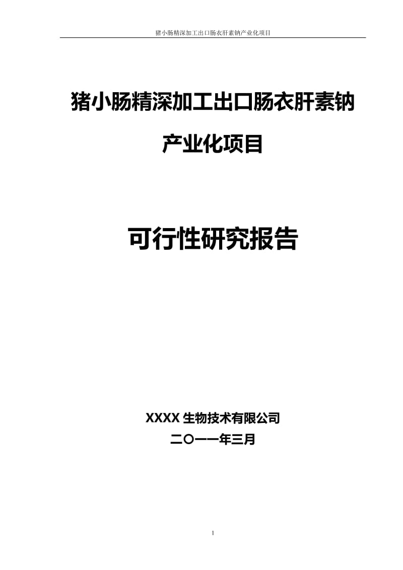 新建猪小肠精深加工出口肠衣肝素钠产业化项目可行性报告41147.doc_第1页