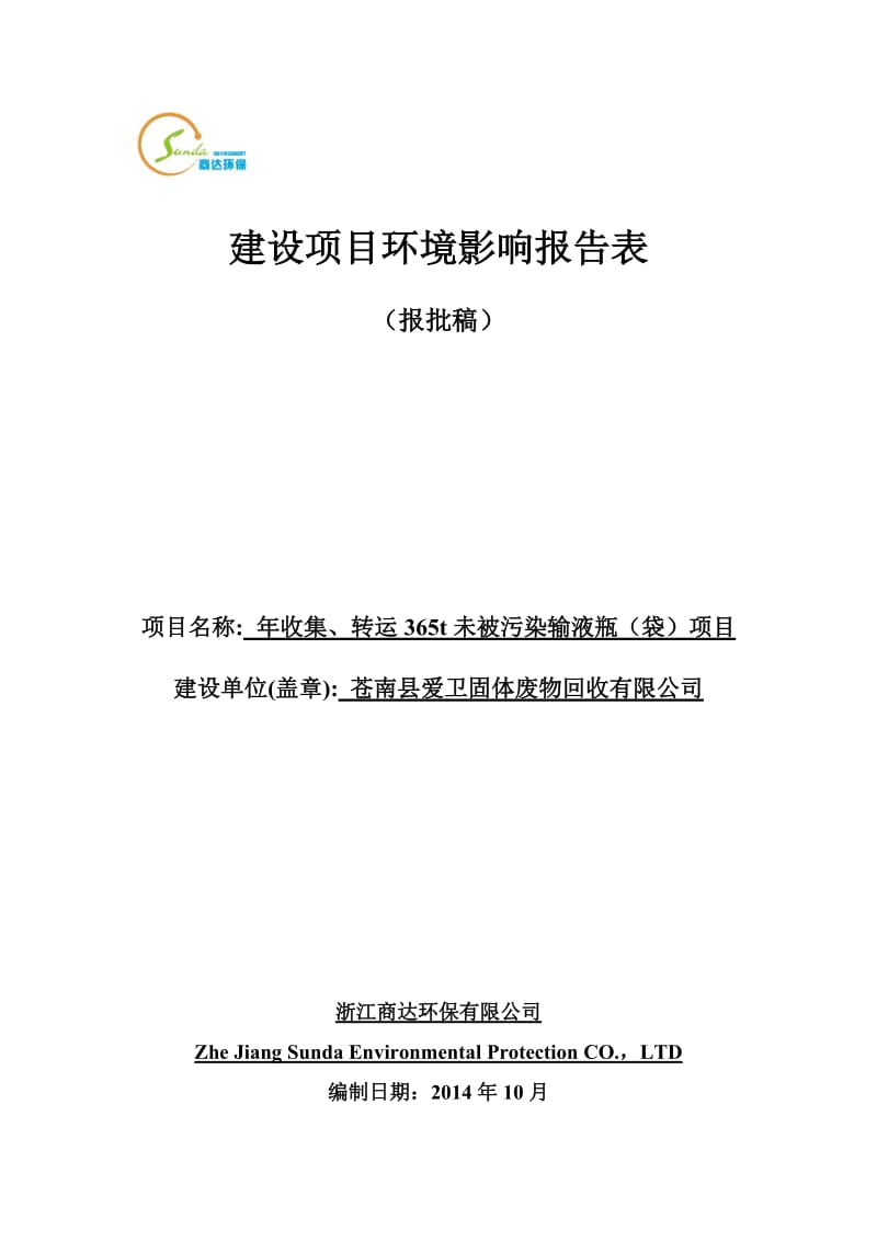 收集转运未被污染输液瓶袋苍南县金乡镇炎亭社区卫生服务中心环评报告.doc_第1页