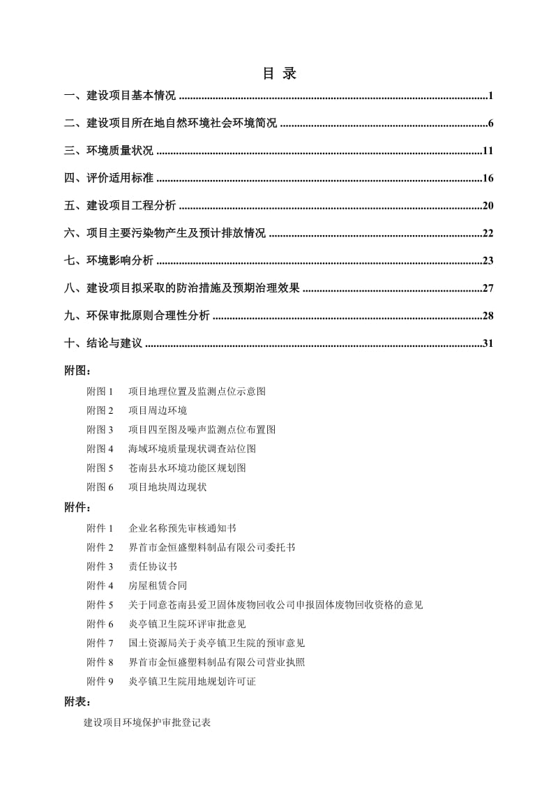 收集转运未被污染输液瓶袋苍南县金乡镇炎亭社区卫生服务中心环评报告.doc_第3页