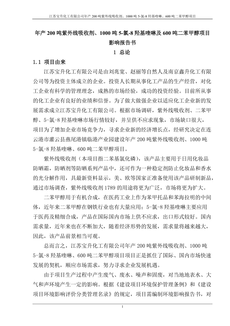 年产200吨紫外线吸收剂、000吨5氯8羟基喹啉及600吨二苯甲醇项目影响报告.doc_第1页