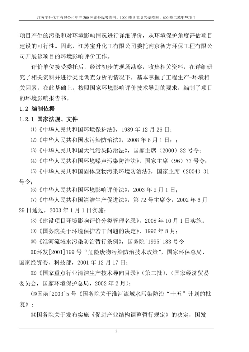 年产200吨紫外线吸收剂、000吨5氯8羟基喹啉及600吨二苯甲醇项目影响报告.doc_第2页