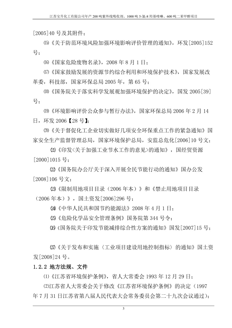 年产200吨紫外线吸收剂、000吨5氯8羟基喹啉及600吨二苯甲醇项目影响报告.doc_第3页