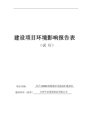 年产6500吨番茄沙司生产线扩建项目环境影响报告表3933056.doc