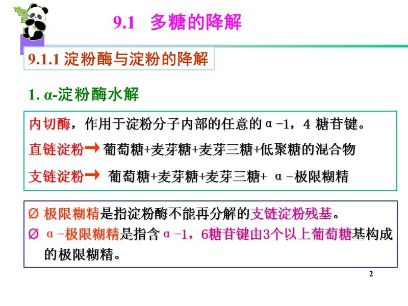 生物化学简明教程第四版09糖代谢.ppt_第2页