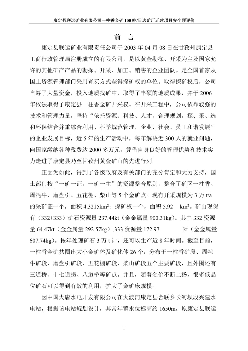 康定县联运矿业有限公司一柱香金矿100吨日选矿厂迁建项目安全预评价.doc_第1页