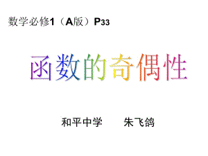 人教版高中数学必修一《函数的奇偶性》说课课件.ppt