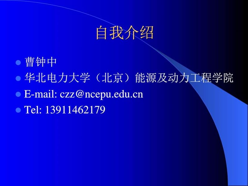 热力发电厂绪论部分(华北)_图文.ppt.ppt_第1页