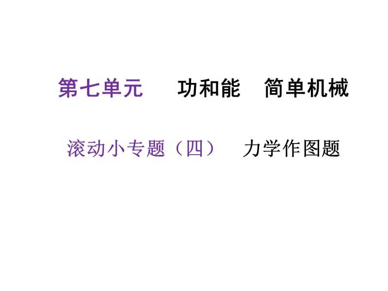 河北2018中考物理复习课件：滚动小专题(四)——力学作图题 (共49张PPT) (共12张PPT).ppt_第1页