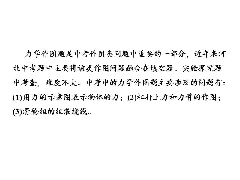 河北2018中考物理复习课件：滚动小专题(四)——力学作图题 (共49张PPT) (共12张PPT).ppt_第3页