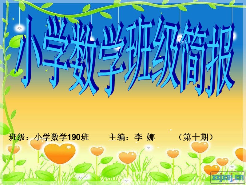 班级：小学数学190班 主编：李娜（第十期）.ppt_第1页