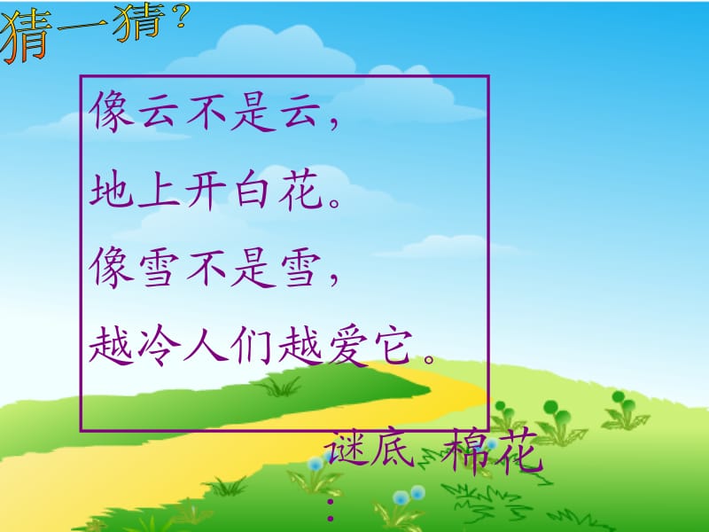 人教版小学一年级语文下册__30__棉花姑娘__课件.ppt_第1页