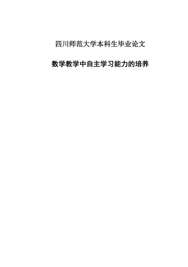 数学教学中自主学习能力的培养-四川师范大学本科生毕业论文范文模板参考资料.doc_第1页