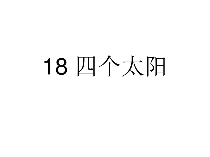 一年级语文四个太阳4_其它课程_初中教育_教育专区.ppt_第1页