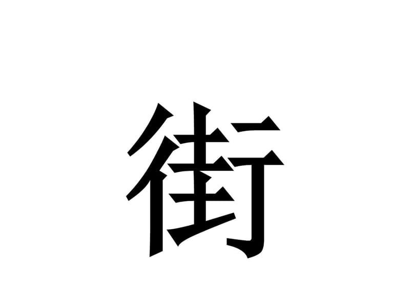 一年级语文四个太阳4_其它课程_初中教育_教育专区.ppt_第3页