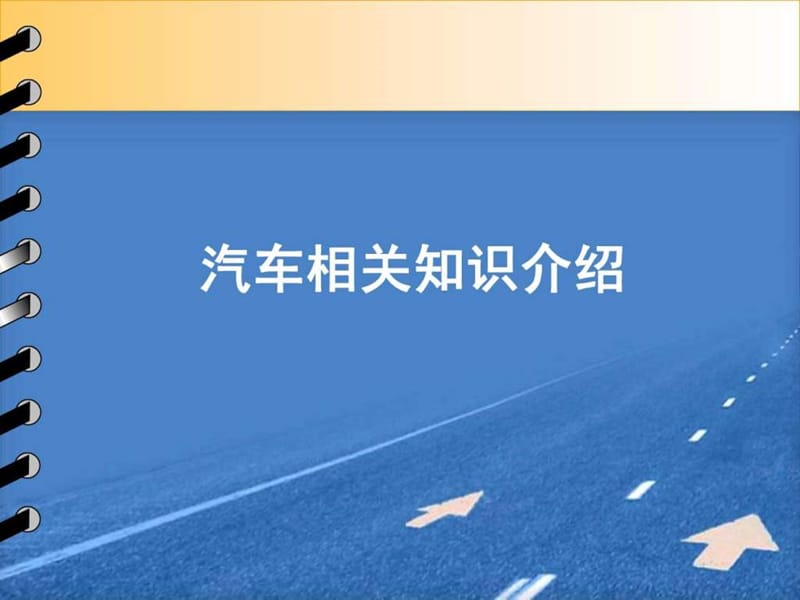 汽车相关知识介绍.ppt_第1页