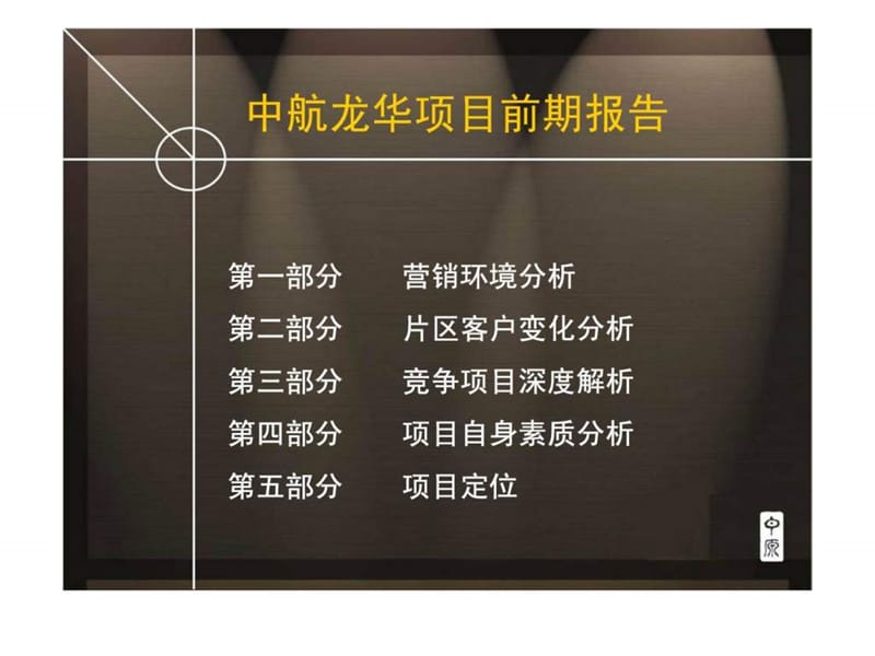 中原地产：中航龙华项目前期报告.ppt_第2页