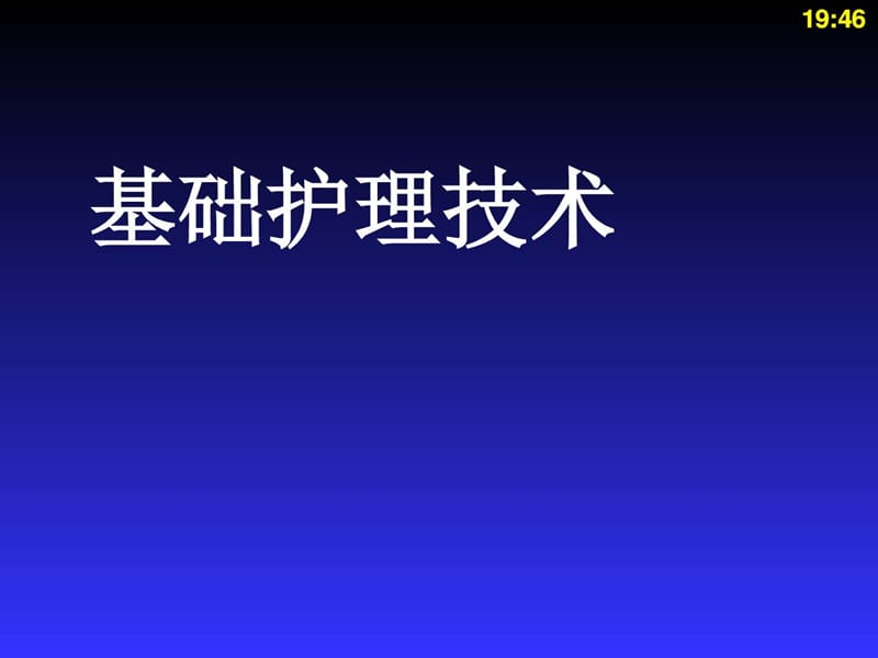 清洁护理技术_图文.ppt_第1页