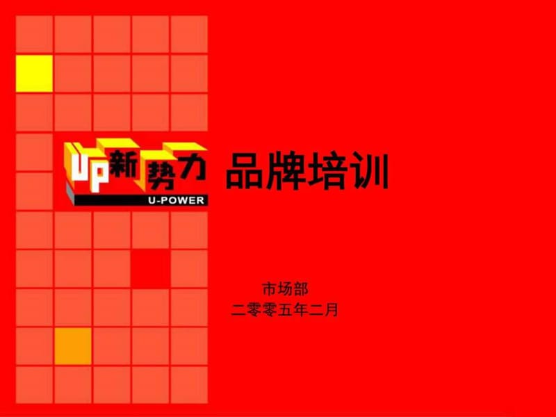 联通Up新势力品牌推广方案_图文.ppt.ppt_第1页