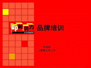 联通Up新势力品牌推广方案_图文.ppt.ppt