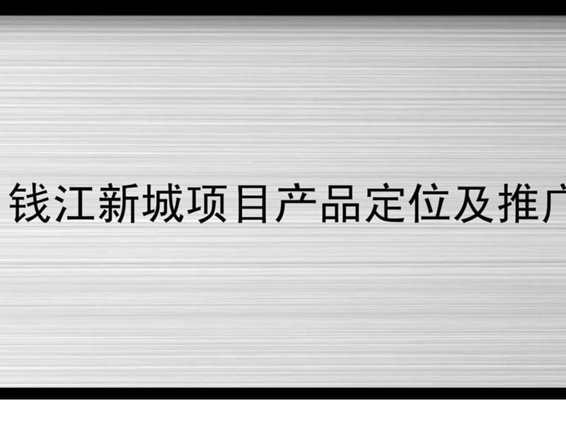 2006年杭州市钱江新城项目产品定位及推广提案(1).ppt_第1页