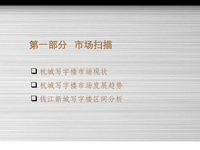 2006年杭州市钱江新城项目产品定位及推广提案(1).ppt_第3页