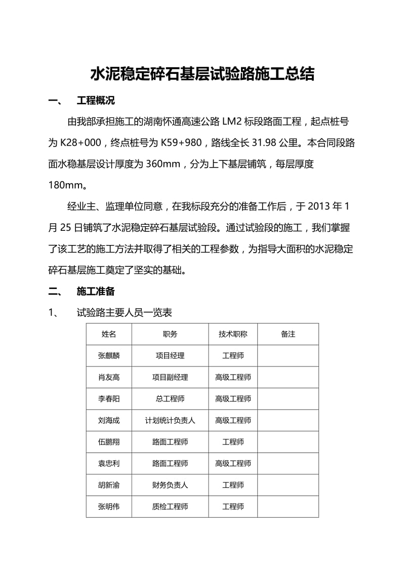 新编怀通高速路面工程LM-2标段水泥稳定碎石基层试验路施工总结.doc_第1页