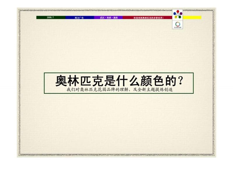 美联·奥林匹克花园——整体营销推广策略提报.ppt_第2页