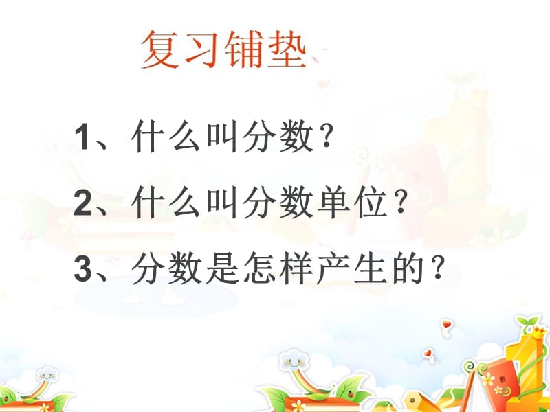 人教版小学数学五年级下册-人教版分数的意义-练习课.ppt_第2页