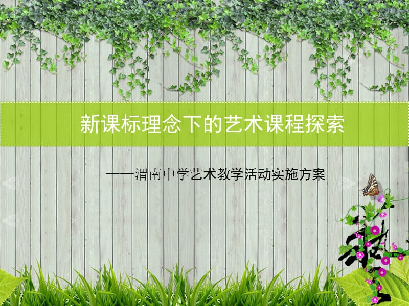 新课标理念下的艺术课程探索ppt演示文稿.ppt_第2页