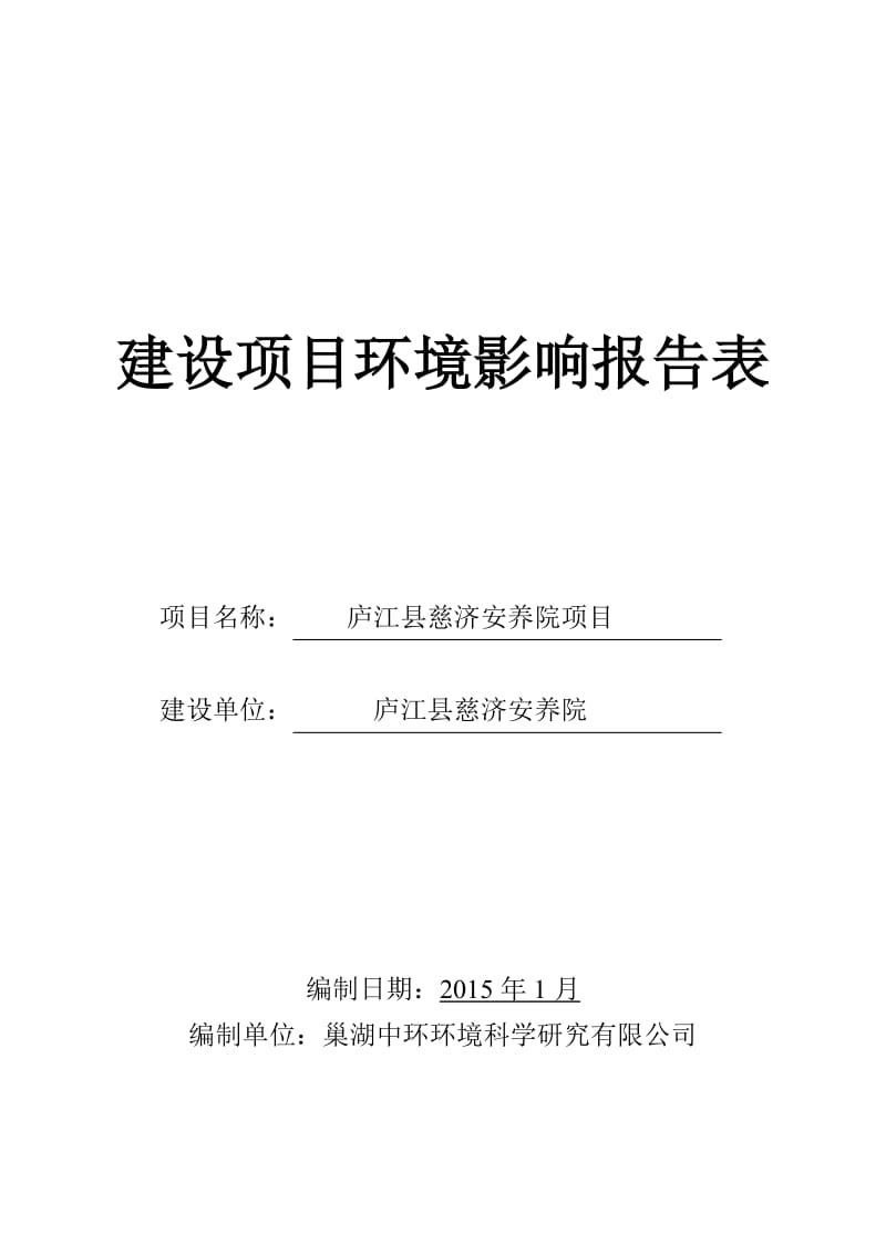 庐江县慈济安养院庐江县庐城镇黄山北路塔山庐江县慈济安养院环评报告.doc_第1页