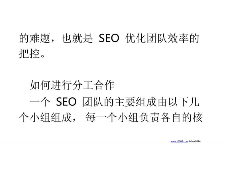 浅析如何提高seo优化团队效率.ppt_第2页