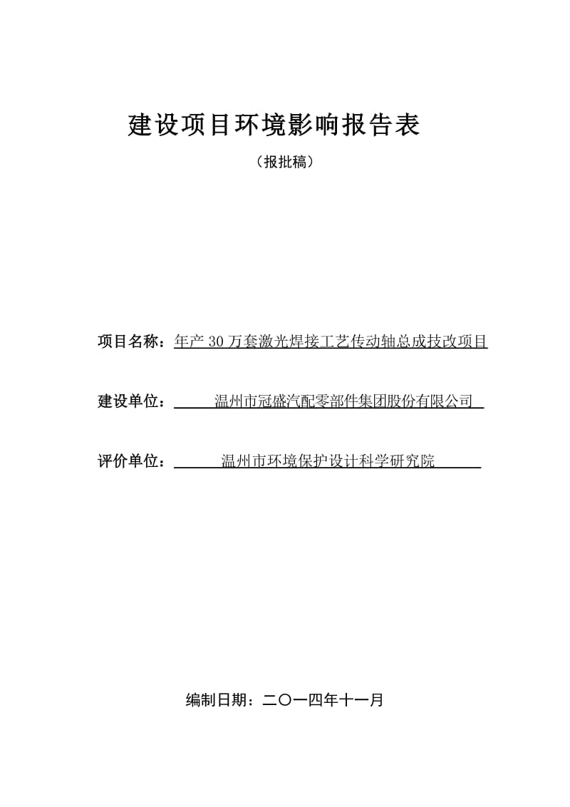 年产30万套激光焊接工艺传动轴总成技改项目环评公告1120.doc环评报告.doc_第1页