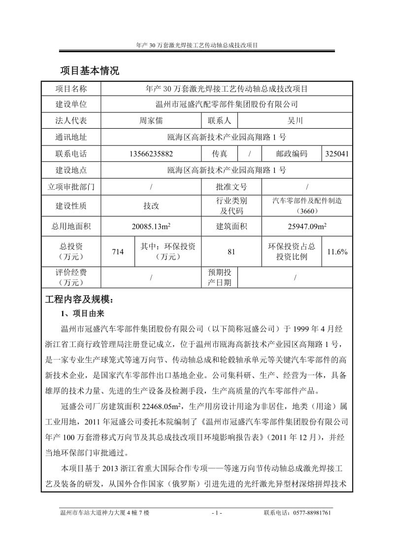 年产30万套激光焊接工艺传动轴总成技改项目环评公告1120.doc环评报告.doc_第3页