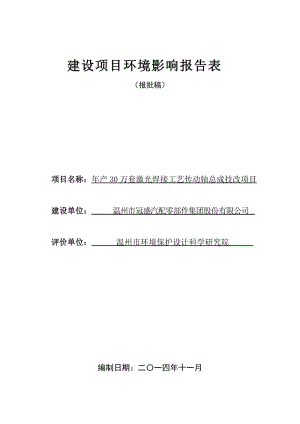 年产30万套激光焊接工艺传动轴总成技改项目环评公告1120.doc环评报告.doc