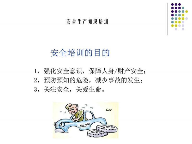 汽车维修企业安全生产培训PPT_图文.ppt.ppt_第2页