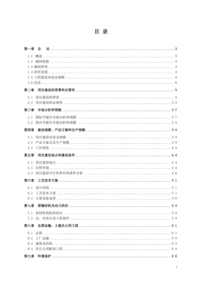 年产紧凑型三基色稀土节能荧光灯毛管1亿支及600万只节能整灯项目可行性研究报告.doc_第1页